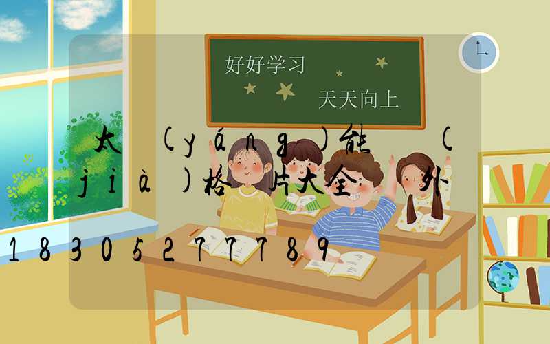 太陽(yáng)能燈價(jià)格圖片大全 戶外